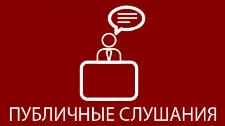 Объявление о назначении публичных слушаний. Объявление о назначении публичных слушаний.